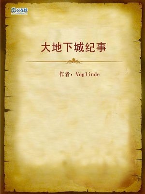 cover image of 大地下城纪事 (Record of Events in Underground City)
